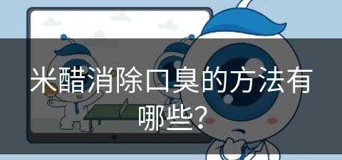 米醋消除口臭的方法有哪些？